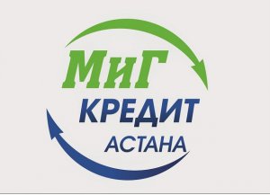 Кредит под залог с МиГ Кредит Астана